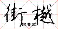 钱沛云街樾行书怎么写