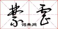 曾庆福禁虐草书怎么写