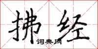 侯登峰拂经楷书怎么写