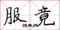 侯登峰服竟楷书怎么写