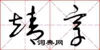 曾庆福靖享草书怎么写