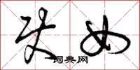 曾庆福使女草书怎么写