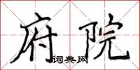 侯登峰府院楷书怎么写