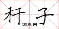 侯登峰秆子楷书怎么写