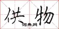 侯登峰供物楷书怎么写