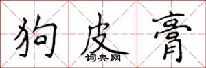 侯登峰狗皮膏楷书怎么写