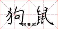 侯登峰狗鼠楷书怎么写