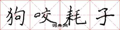 侯登峰狗咬耗子楷书怎么写