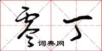 曾庆福零丁草书怎么写