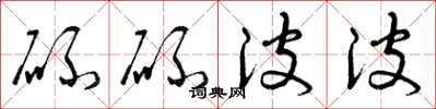曾庆福碌碌波波草书怎么写