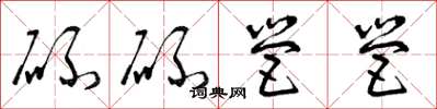 曾庆福碌碌营营草书怎么写