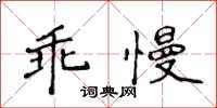 侯登峰乖慢楷书怎么写