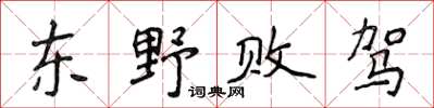 侯登峰东野败驾楷书怎么写