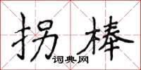 侯登峰拐棒楷书怎么写