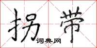 侯登峰拐带楷书怎么写