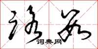 曾庆福路数草书怎么写