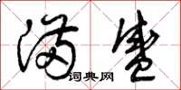 曾庆福满盛草书怎么写