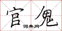侯登峰官鬼楷书怎么写