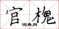 侯登峰官槐楷书怎么写