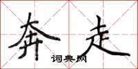 侯登峰奔走楷书怎么写