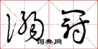 曾庆福溺冠草书怎么写