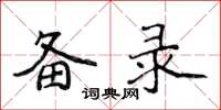侯登峰备录楷书怎么写