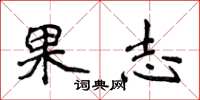 侯登峰果志楷书怎么写