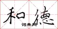 侯登峰和德楷书怎么写