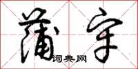 曾庆福蒲牢草书怎么写