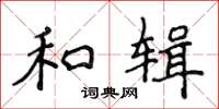侯登峰和辑楷书怎么写
