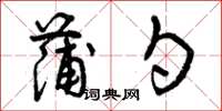 曾庆福蒲勺草书怎么写