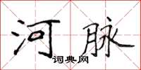 侯登峰河脉楷书怎么写