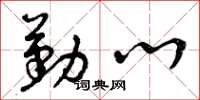 曾庆福勤心草书怎么写