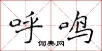 侯登峰呼鸣楷书怎么写
