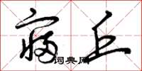 曾庆福寝丘草书怎么写