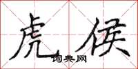侯登峰虎侯楷书怎么写