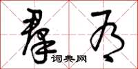 曾庆福羣有草书怎么写