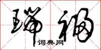 曾庆福瑞福草书怎么写