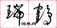 曾庆福瑞鹤草书怎么写