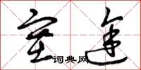 曾庆福塞途草书怎么写