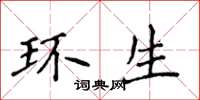 侯登峰环生楷书怎么写