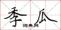 侯登峰季瓜楷书怎么写