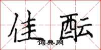 侯登峰佳酝楷书怎么写