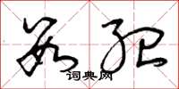 曾庆福数纪草书怎么写