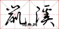 曾庆福鼠溪草书怎么写
