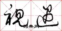曾庆福视遇草书怎么写
