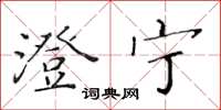黄华生澄宁楷书怎么写