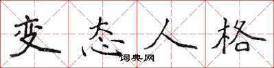 侯登峰变态人格楷书怎么写
