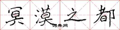 侯登峰冥漠之都楷书怎么写