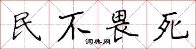 侯登峰民不畏死楷书怎么写